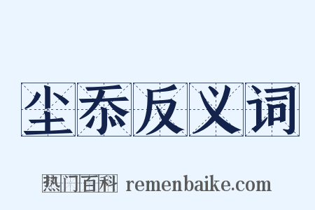 尘忝反义词是什么意思的图片